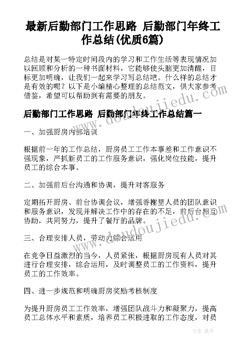 最新后勤部门工作思路 后勤部门年终工作总结(优质6篇)