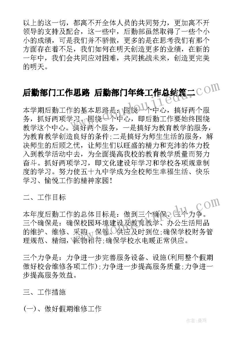 最新后勤部门工作思路 后勤部门年终工作总结(优质6篇)