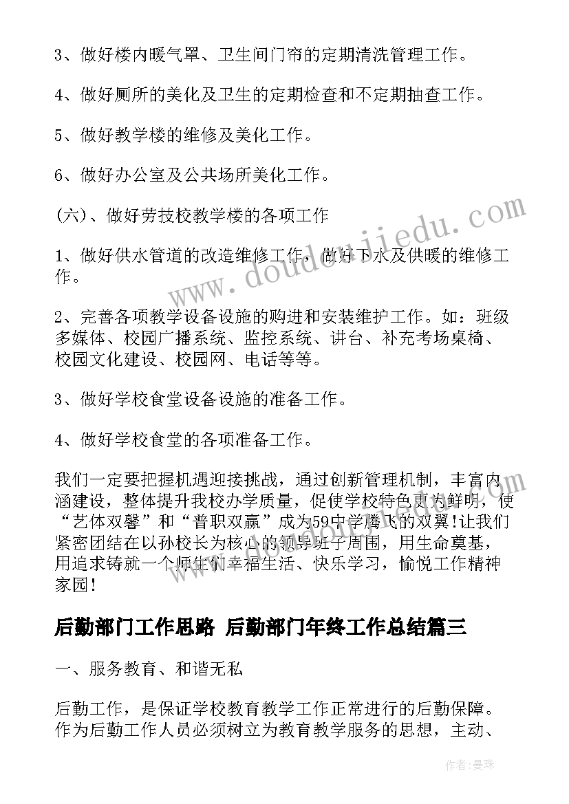 最新后勤部门工作思路 后勤部门年终工作总结(优质6篇)