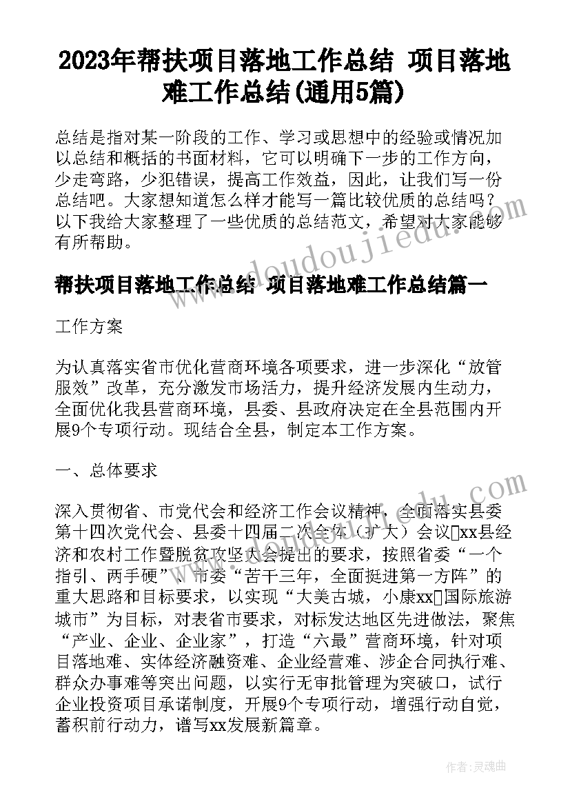 2023年帮扶项目落地工作总结 项目落地难工作总结(通用5篇)