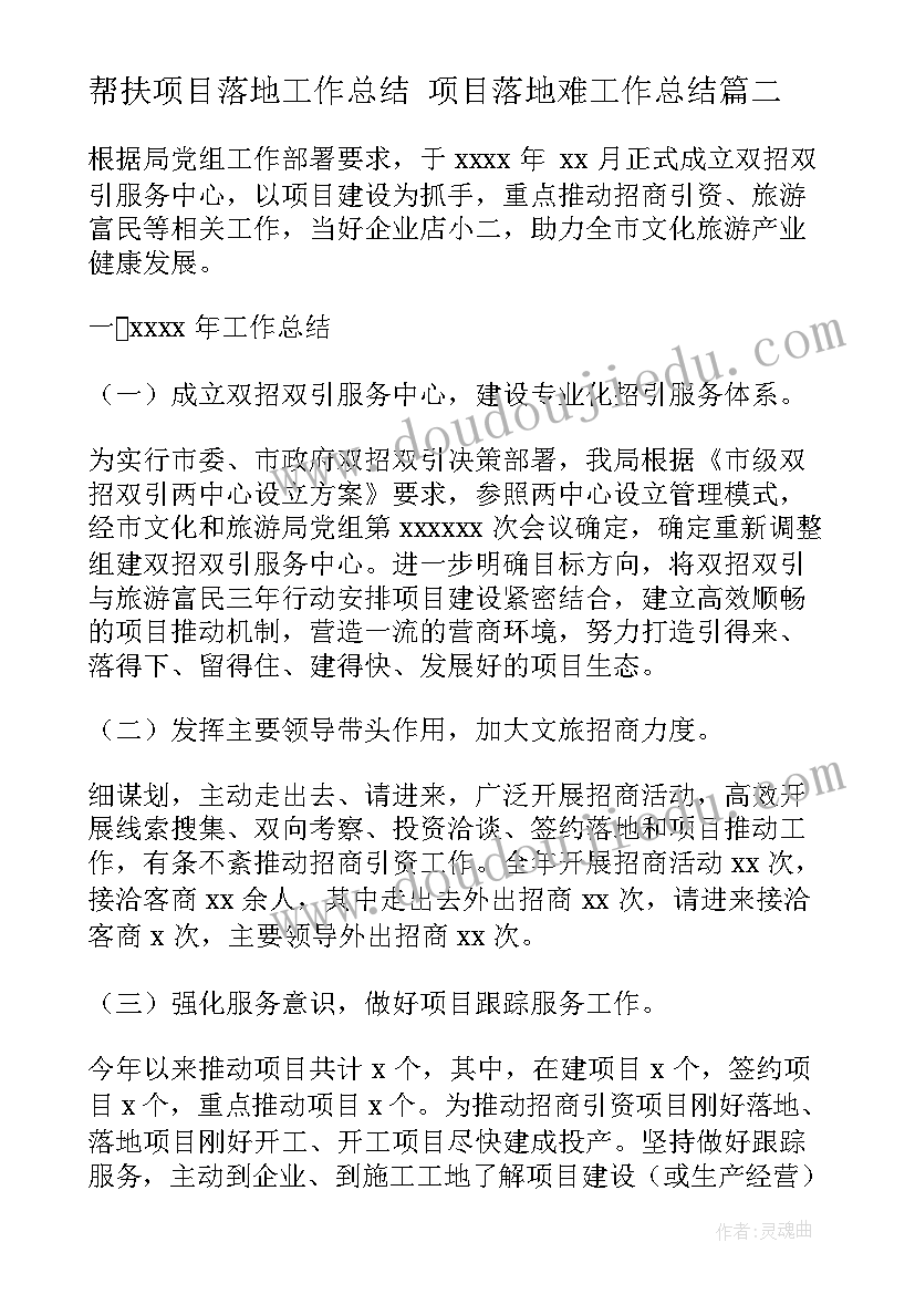 2023年帮扶项目落地工作总结 项目落地难工作总结(通用5篇)