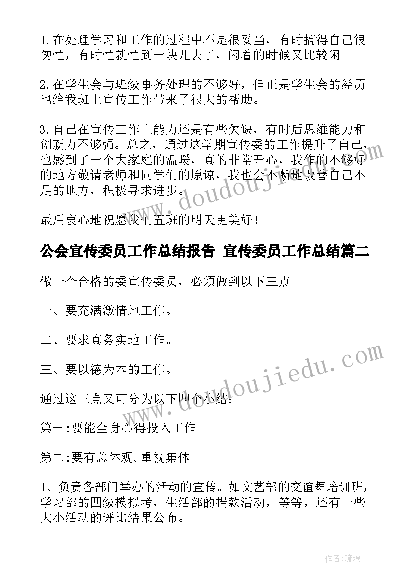 公会宣传委员工作总结报告 宣传委员工作总结(通用5篇)