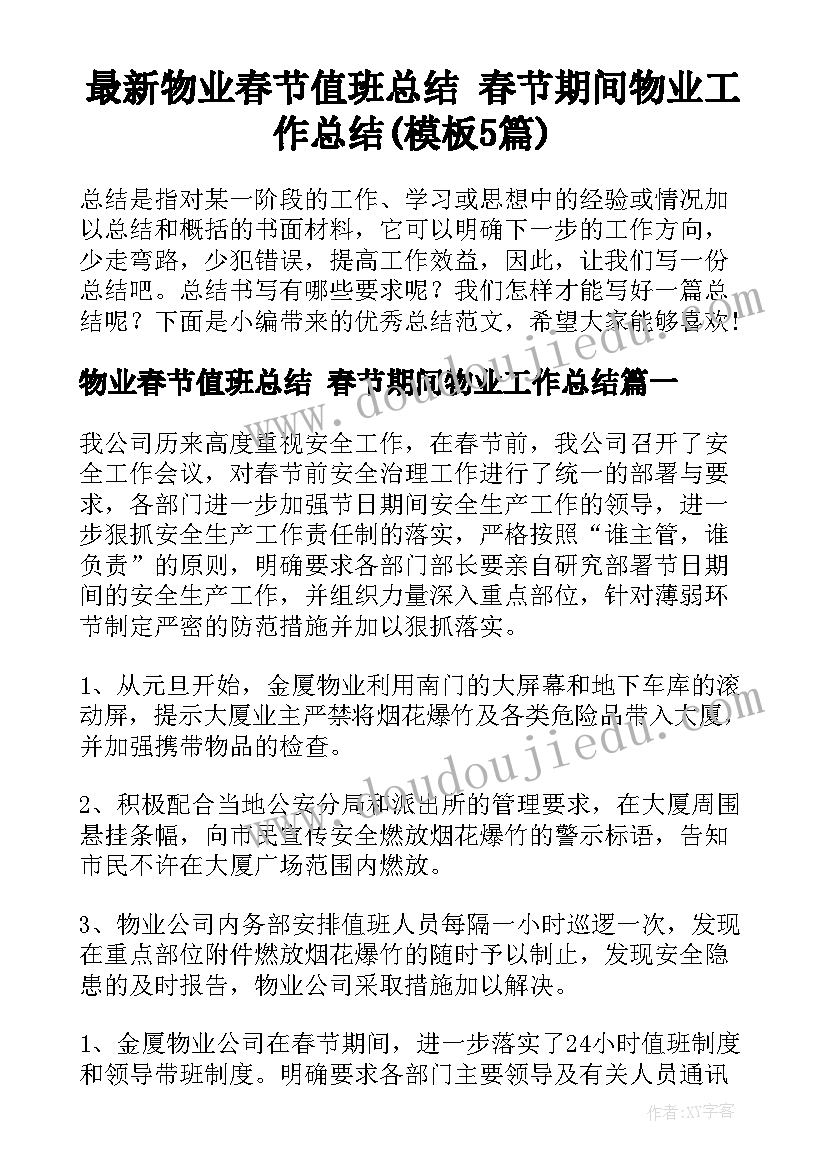 最新物业春节值班总结 春节期间物业工作总结(模板5篇)