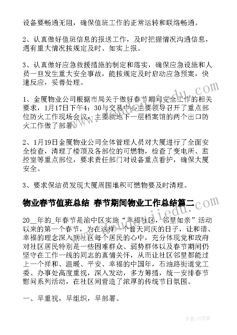 最新物业春节值班总结 春节期间物业工作总结(模板5篇)