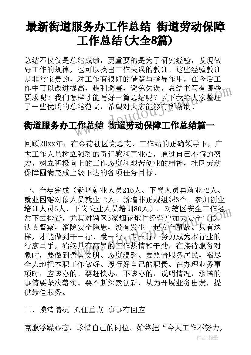 最新街道服务办工作总结 街道劳动保障工作总结(大全8篇)