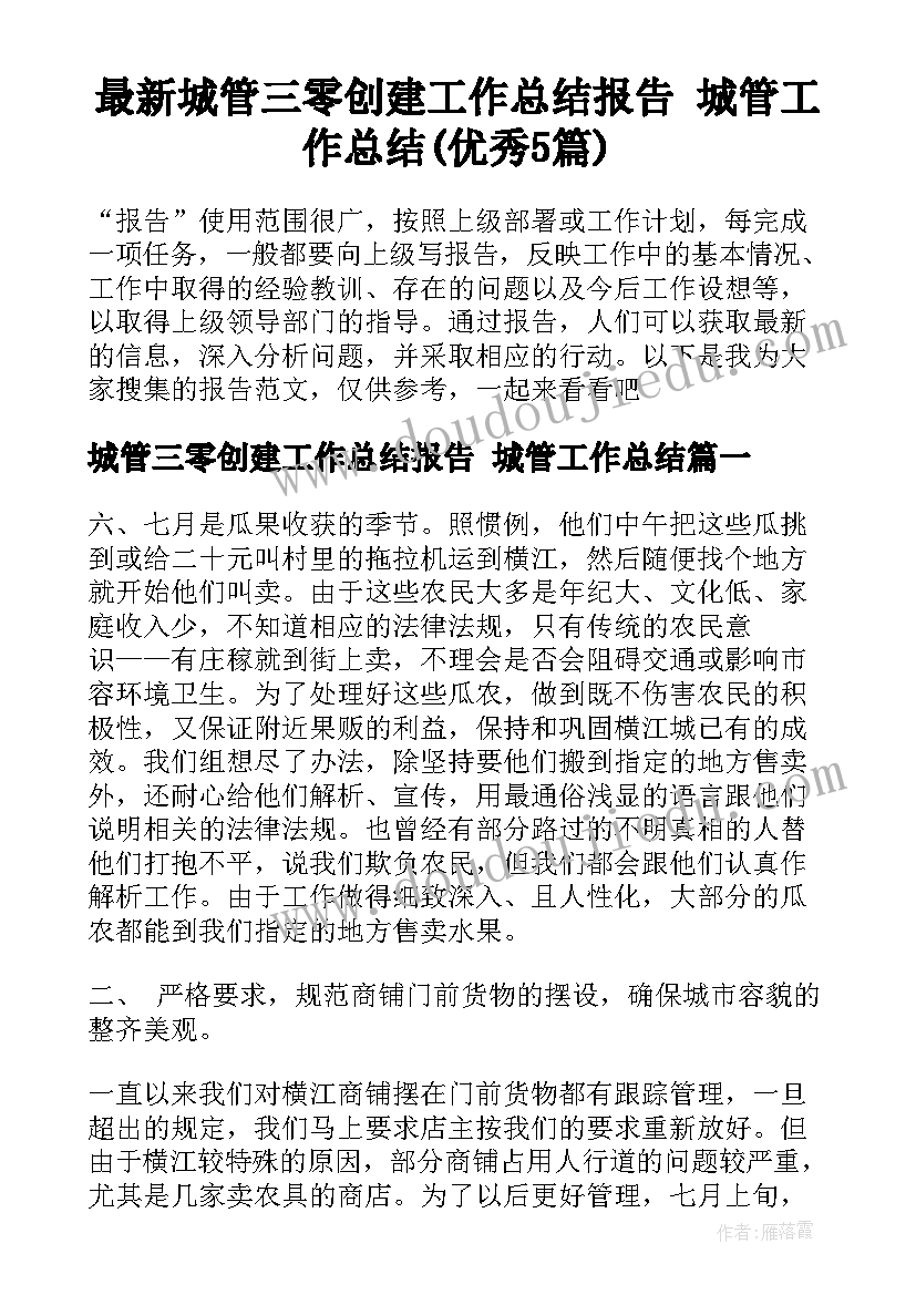 最新城管三零创建工作总结报告 城管工作总结(优秀5篇)