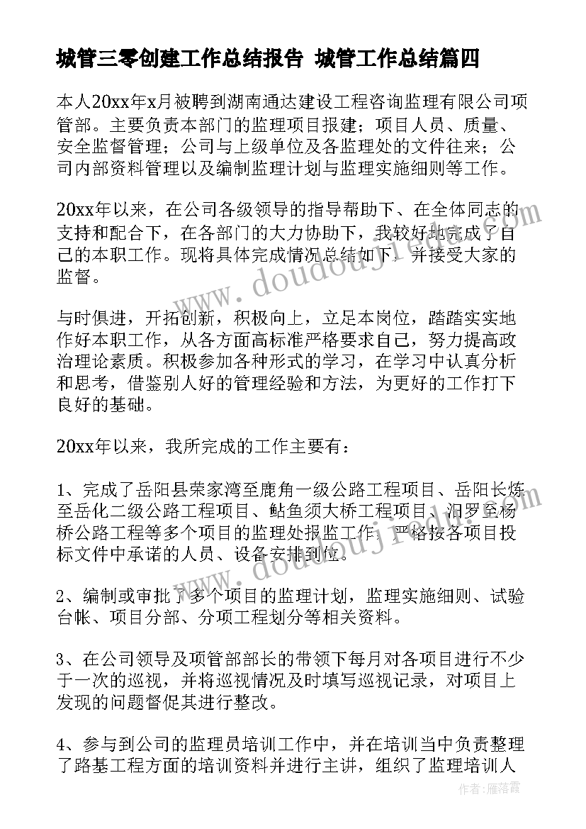 最新城管三零创建工作总结报告 城管工作总结(优秀5篇)