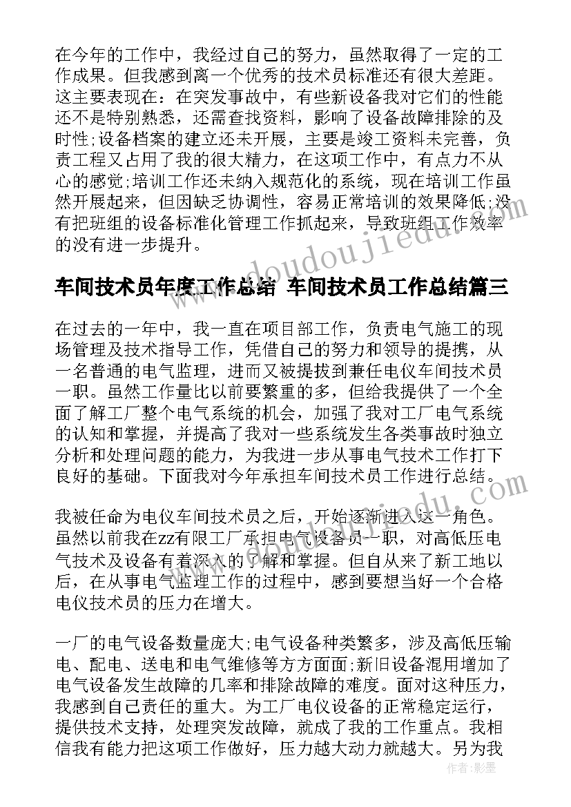 2023年车间技术员年度工作总结 车间技术员工作总结(优秀7篇)