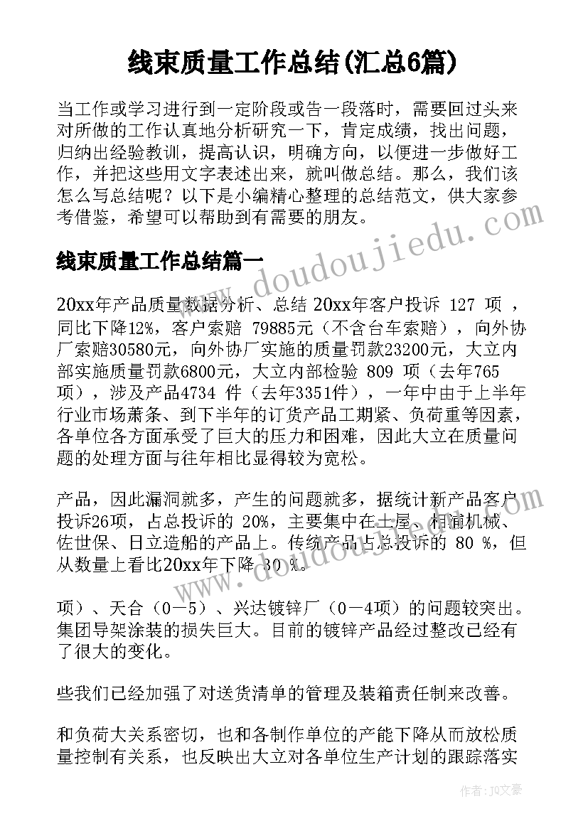 线束质量工作总结(汇总6篇)