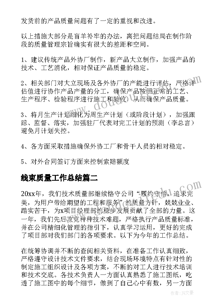 线束质量工作总结(汇总6篇)