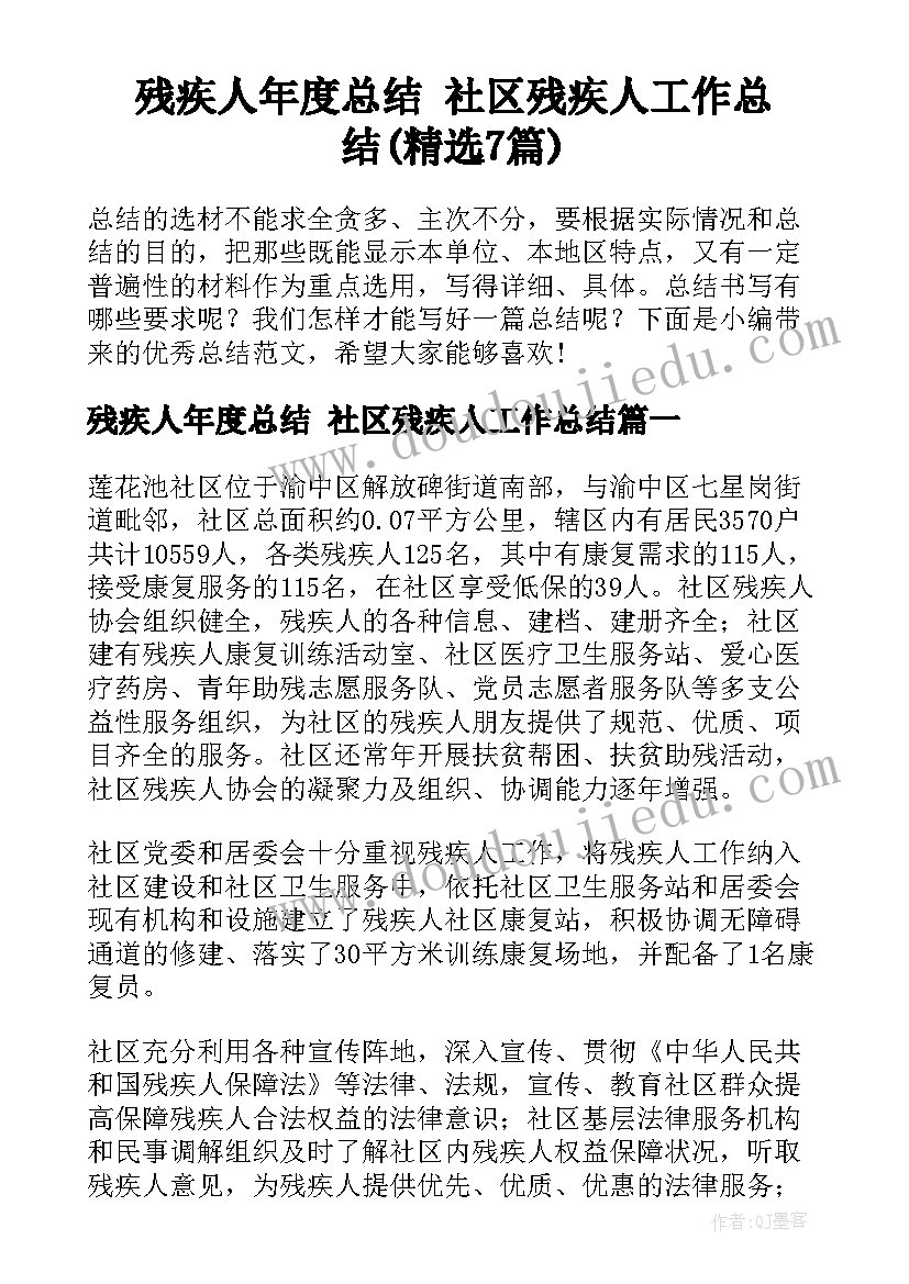 残疾人年度总结 社区残疾人工作总结(精选7篇)