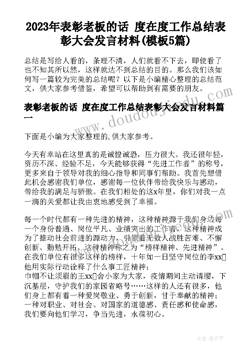 2023年表彰老板的话 度在度工作总结表彰大会发言材料(模板5篇)