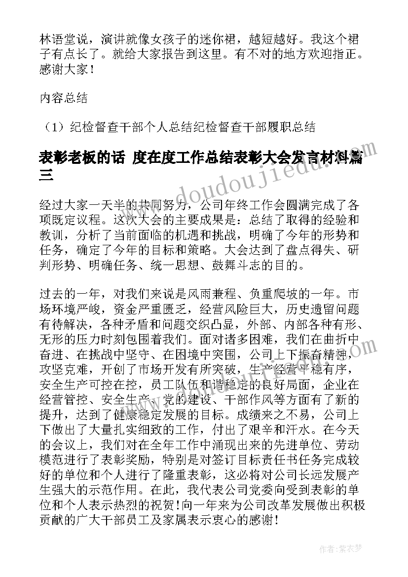 2023年表彰老板的话 度在度工作总结表彰大会发言材料(模板5篇)