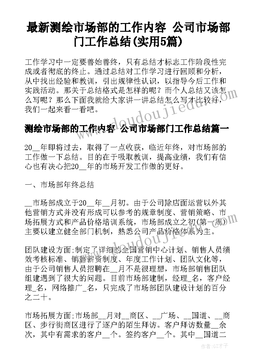 最新测绘市场部的工作内容 公司市场部门工作总结(实用5篇)