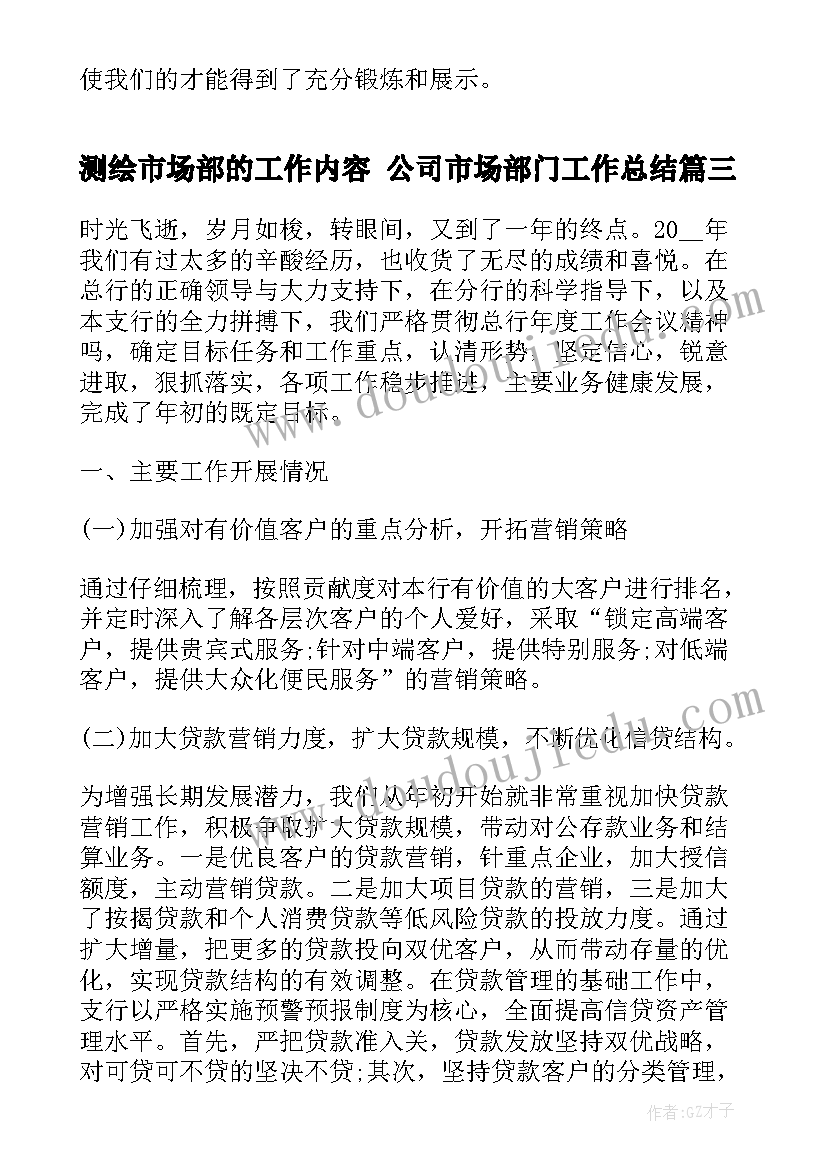 最新测绘市场部的工作内容 公司市场部门工作总结(实用5篇)