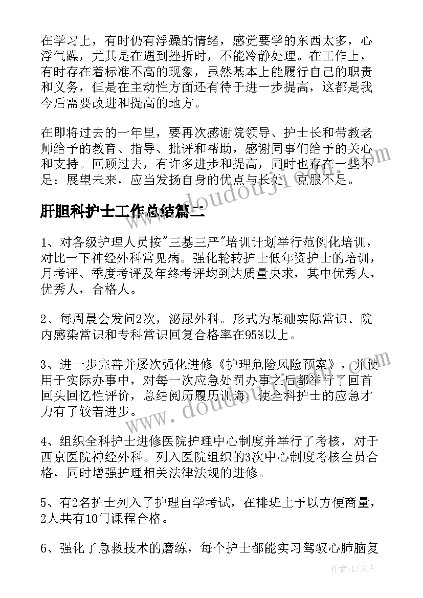 肝胆科护士工作总结(实用9篇)