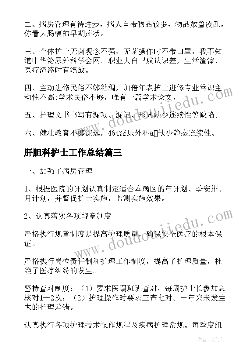 肝胆科护士工作总结(实用9篇)