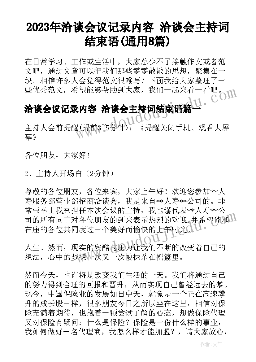 2023年洽谈会议记录内容 洽谈会主持词结束语(通用8篇)