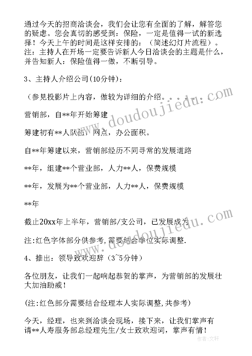 2023年洽谈会议记录内容 洽谈会主持词结束语(通用8篇)