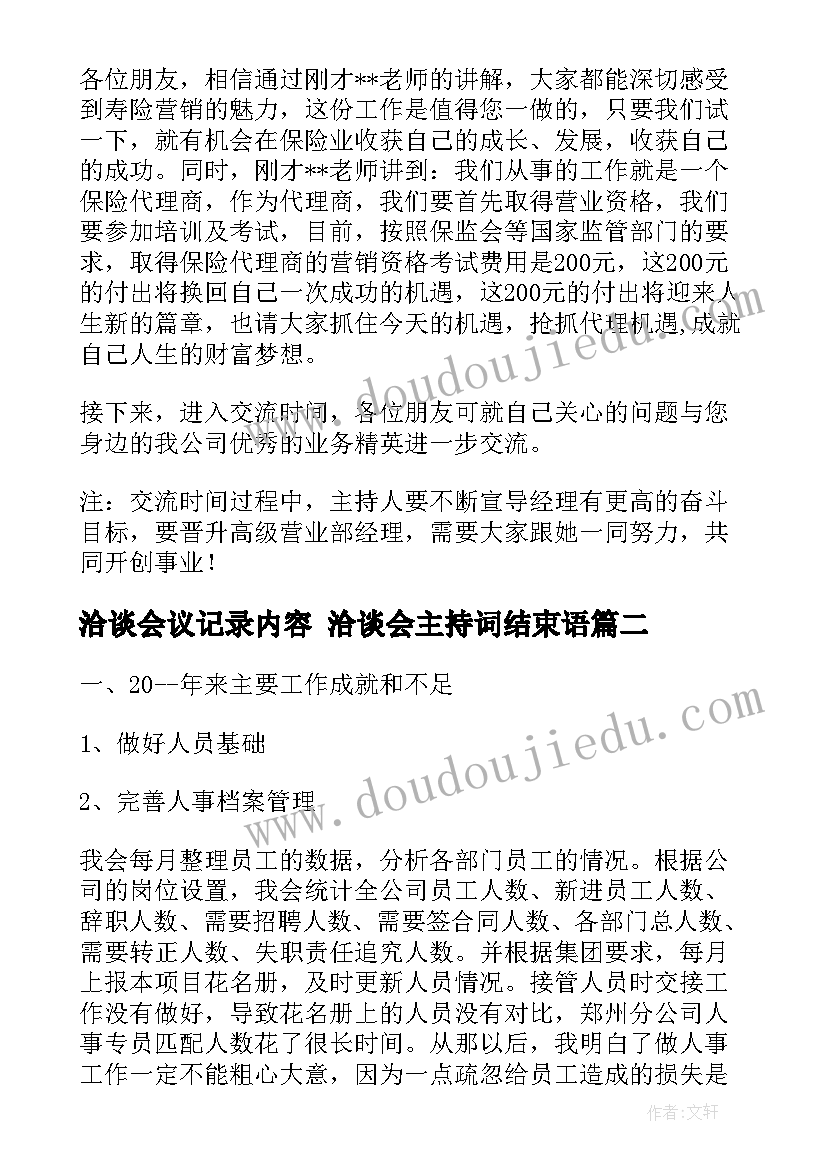 2023年洽谈会议记录内容 洽谈会主持词结束语(通用8篇)