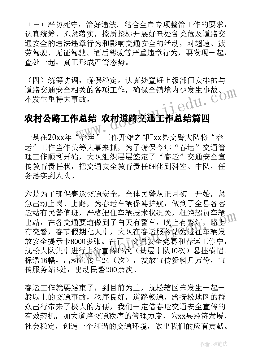 最新农村公路工作总结 农村道路交通工作总结(精选5篇)