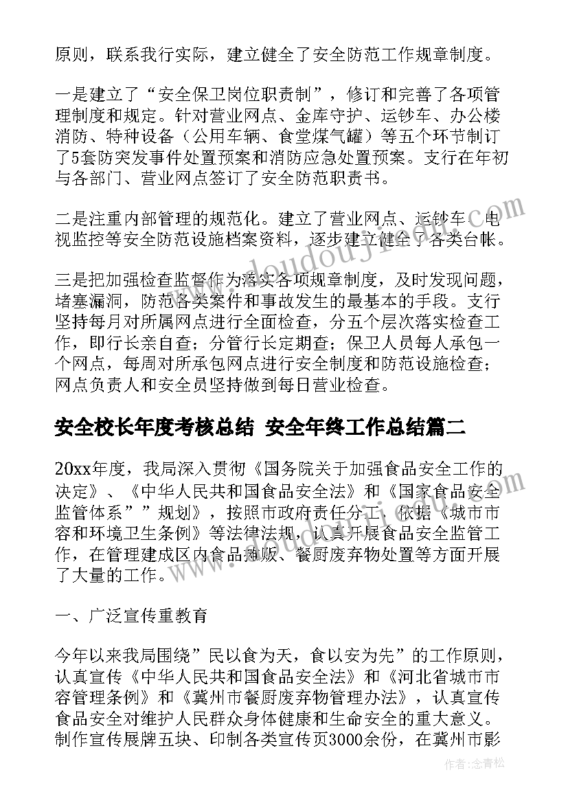 最新安全校长年度考核总结 安全年终工作总结(汇总10篇)