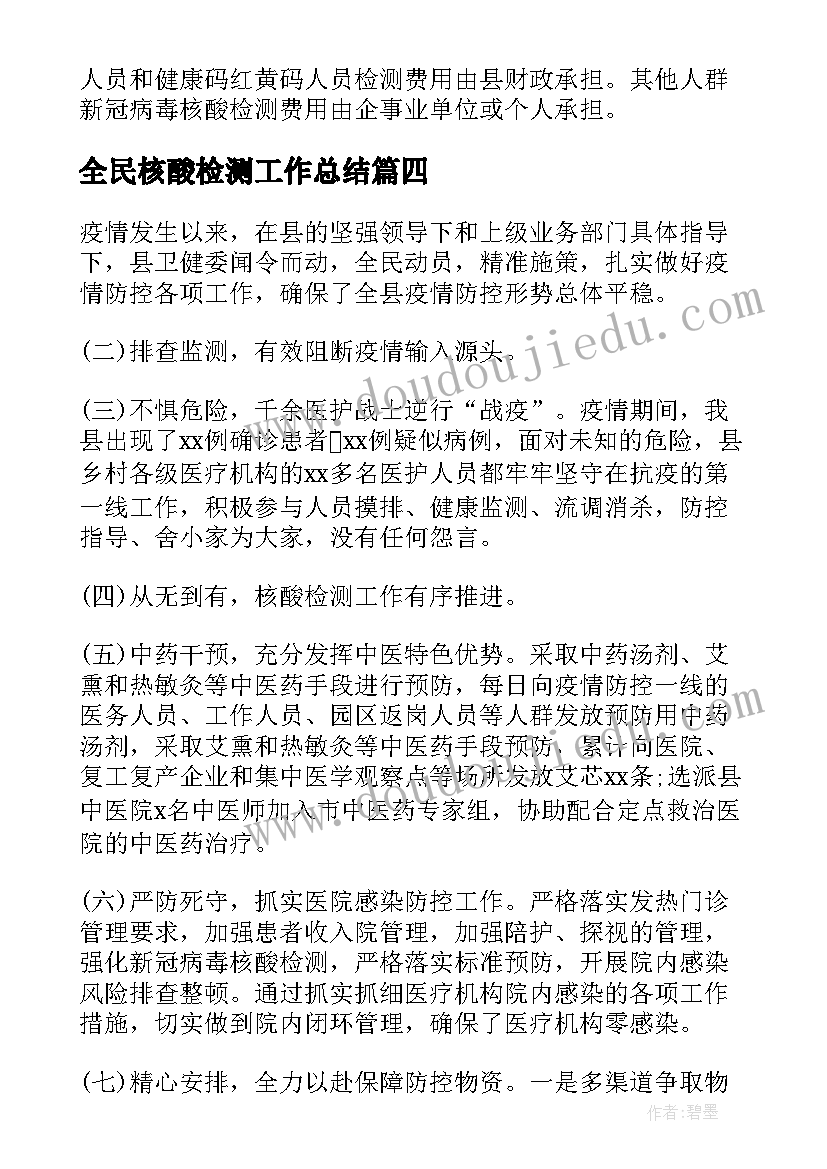 2023年全民核酸检测工作总结(实用9篇)