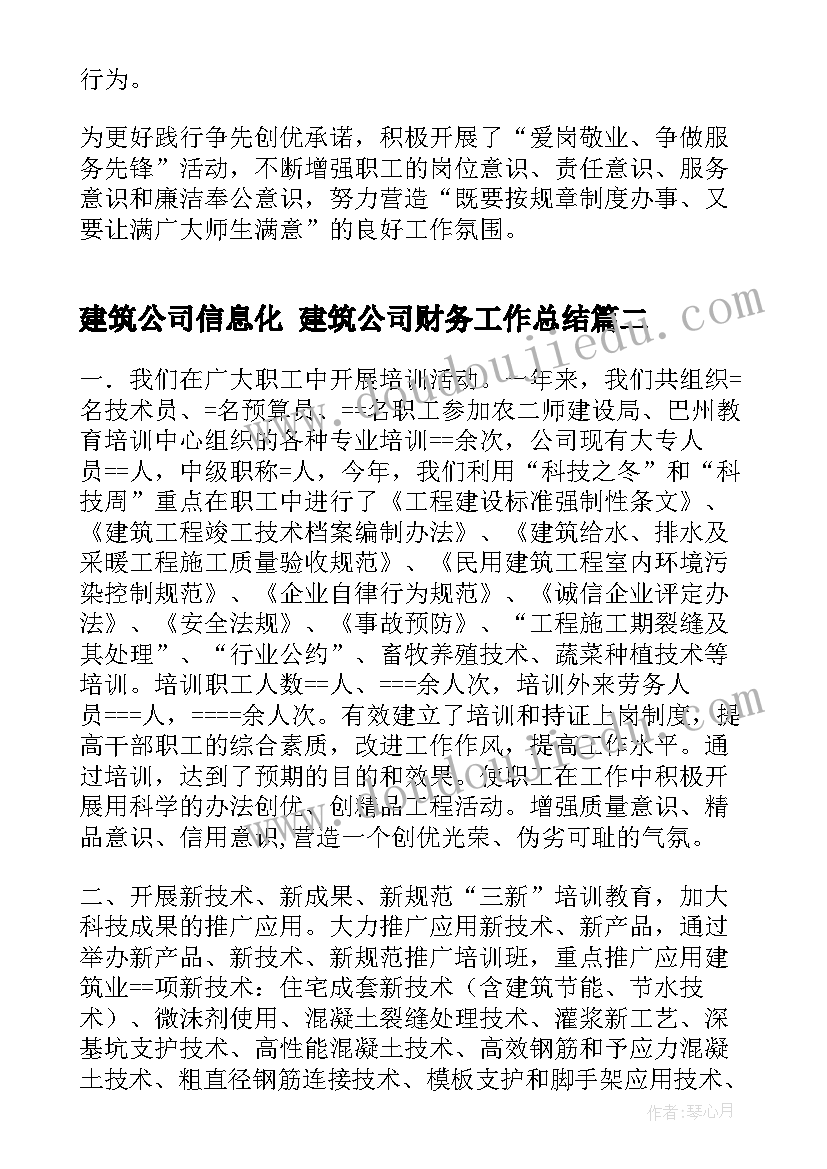 最新建筑公司信息化 建筑公司财务工作总结(优质7篇)