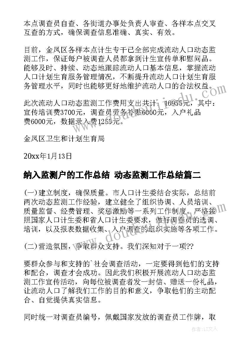 最新纳入监测户的工作总结 动态监测工作总结(模板10篇)