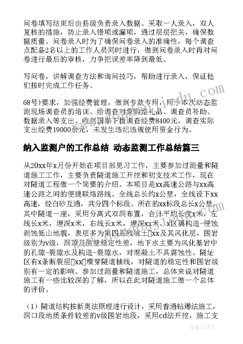 最新纳入监测户的工作总结 动态监测工作总结(模板10篇)