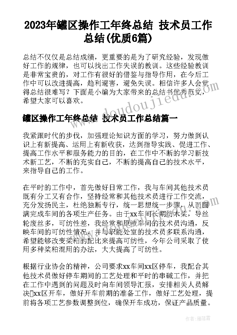 2023年罐区操作工年终总结 技术员工作总结(优质6篇)