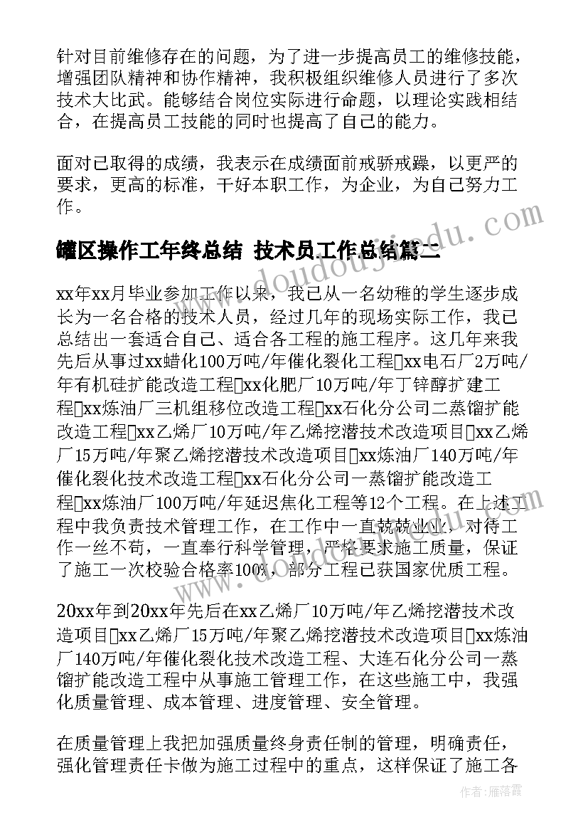 2023年罐区操作工年终总结 技术员工作总结(优质6篇)