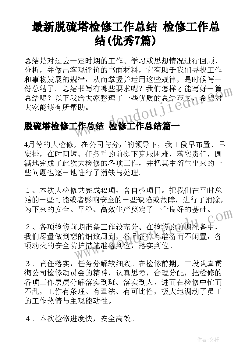 最新脱硫塔检修工作总结 检修工作总结(优秀7篇)