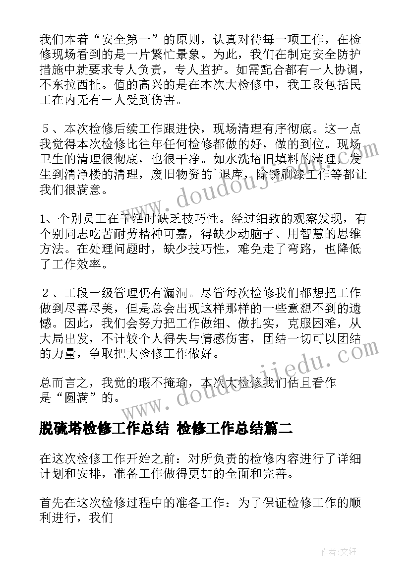 最新脱硫塔检修工作总结 检修工作总结(优秀7篇)