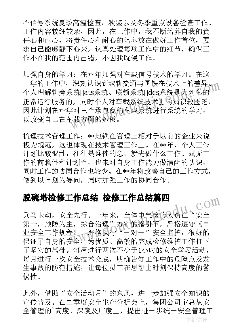 最新脱硫塔检修工作总结 检修工作总结(优秀7篇)