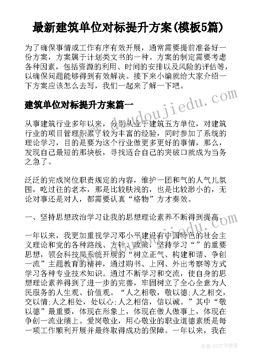 最新建筑单位对标提升方案(模板5篇)