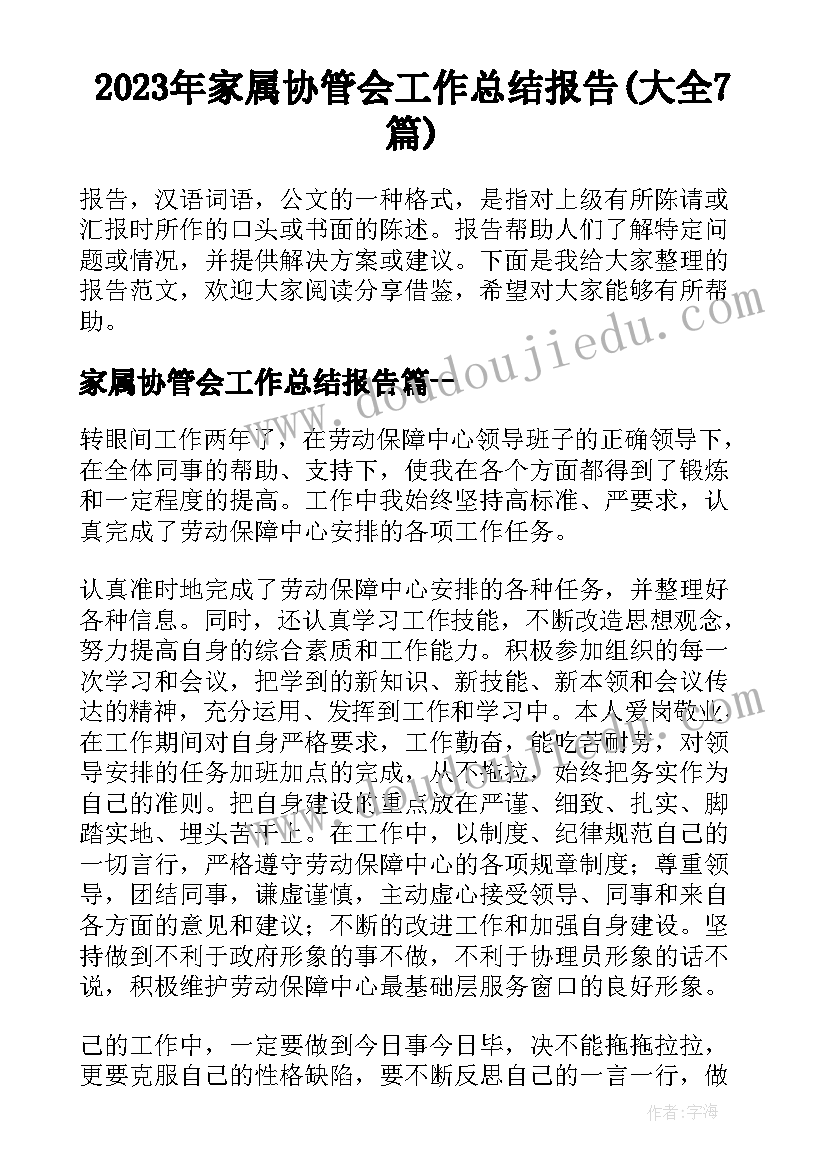 2023年家属协管会工作总结报告(大全7篇)