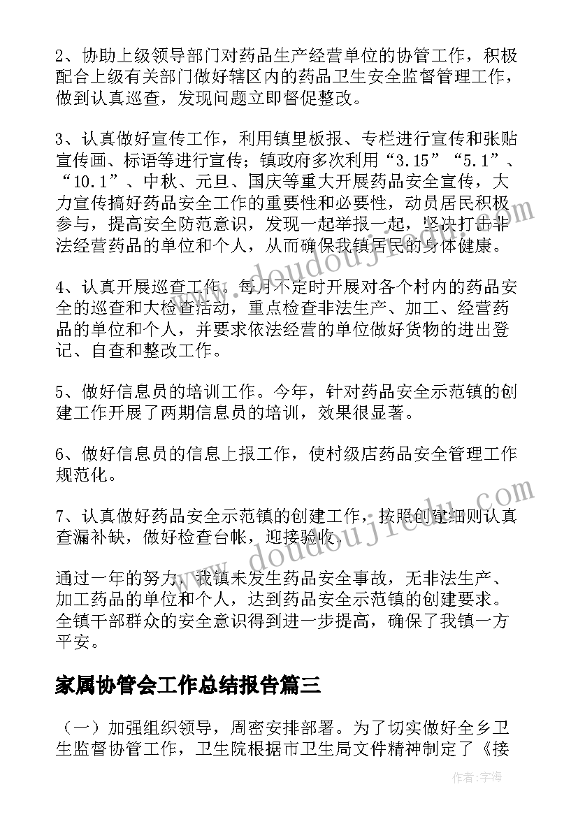 2023年家属协管会工作总结报告(大全7篇)