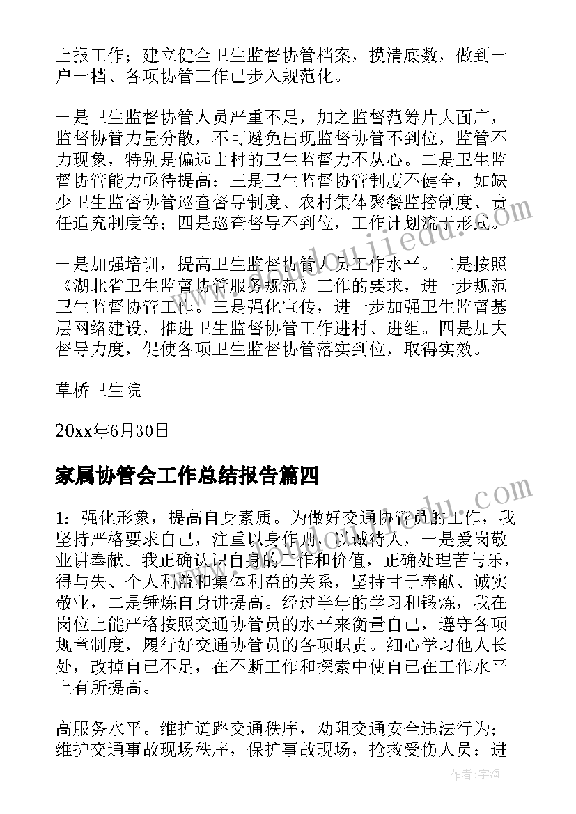 2023年家属协管会工作总结报告(大全7篇)