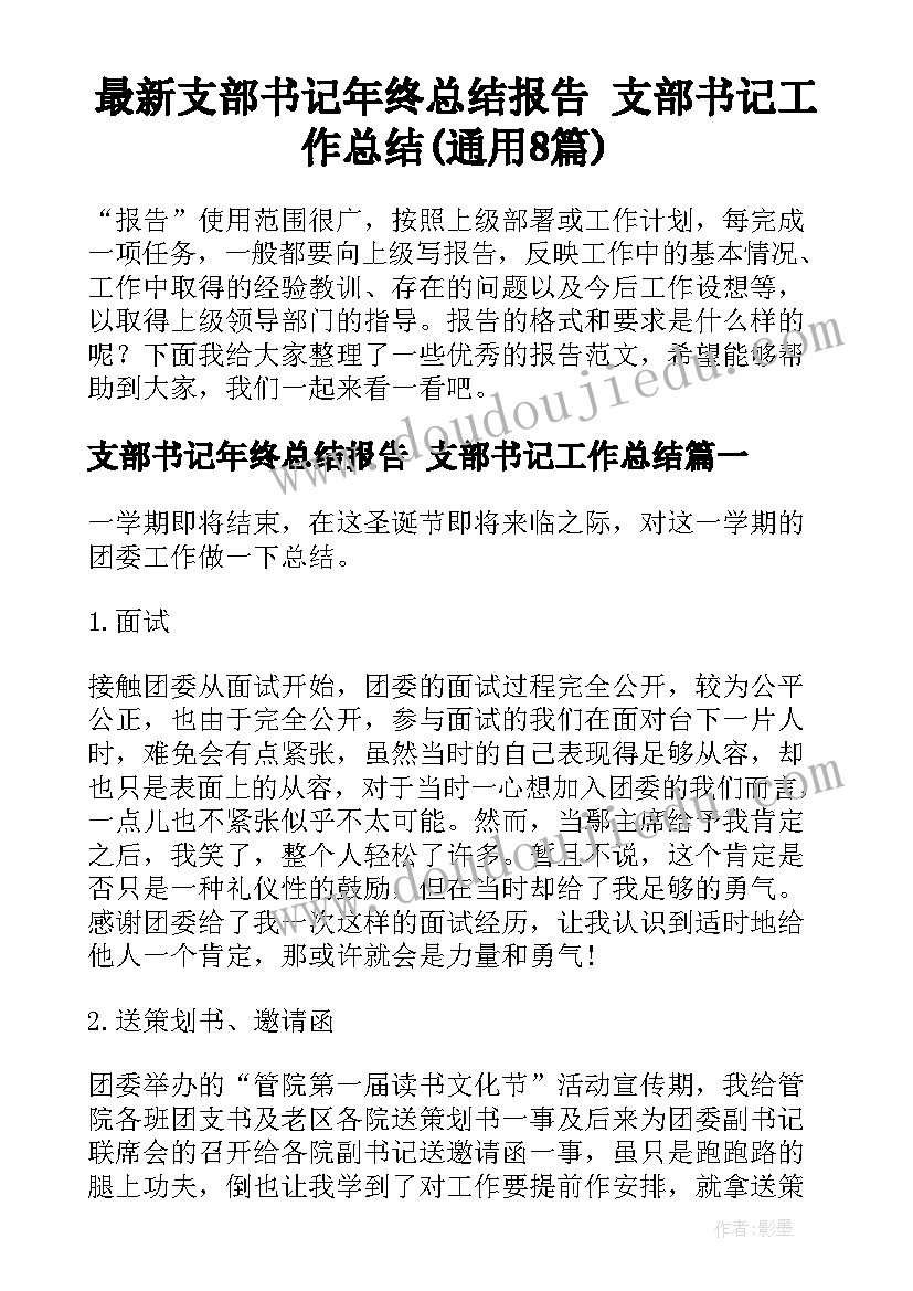 最新支部书记年终总结报告 支部书记工作总结(通用8篇)