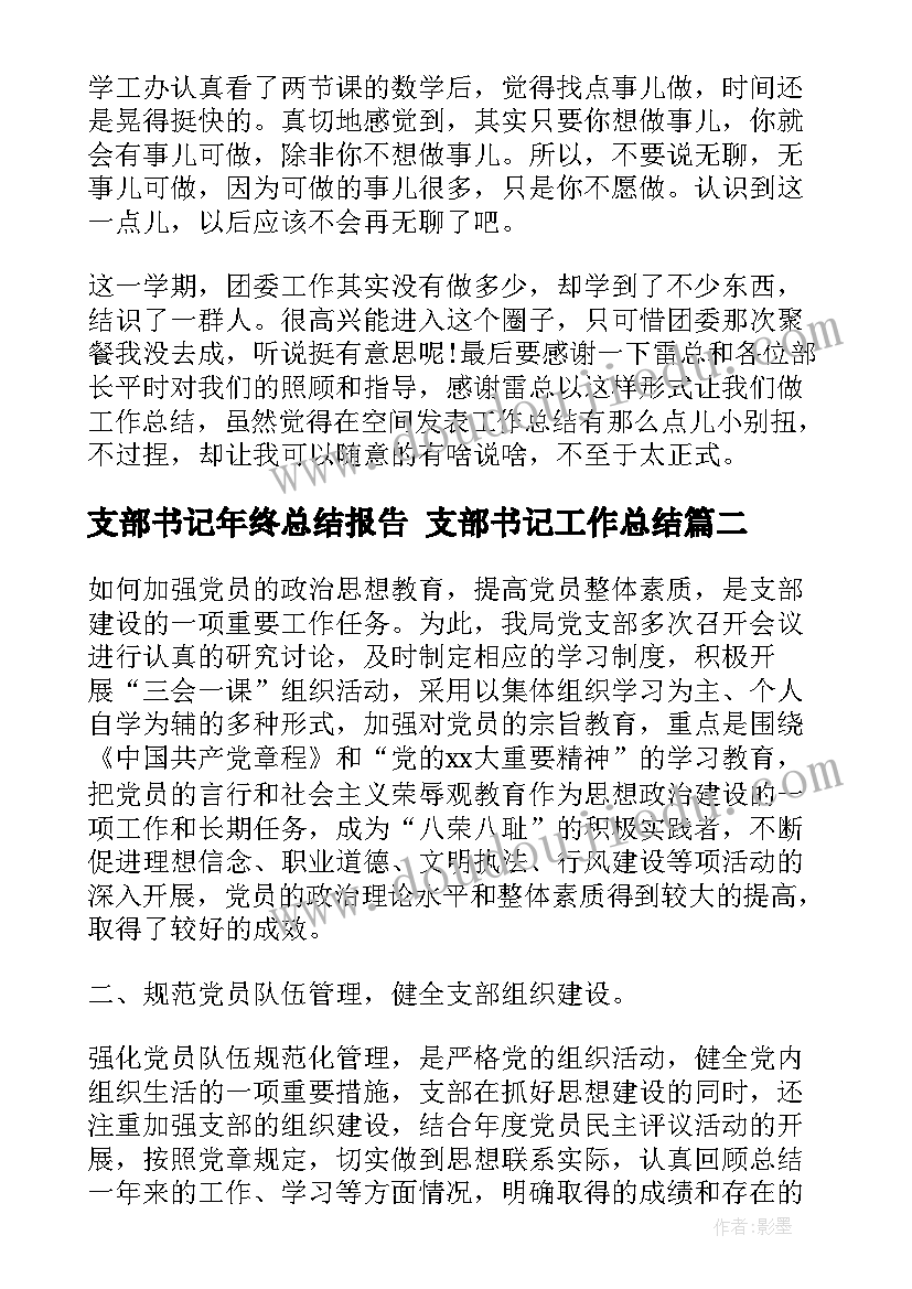 最新支部书记年终总结报告 支部书记工作总结(通用8篇)