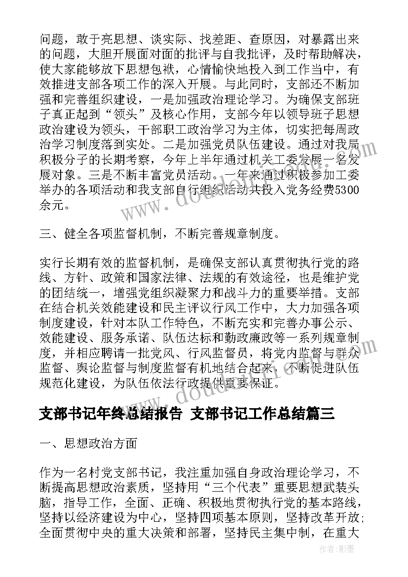 最新支部书记年终总结报告 支部书记工作总结(通用8篇)