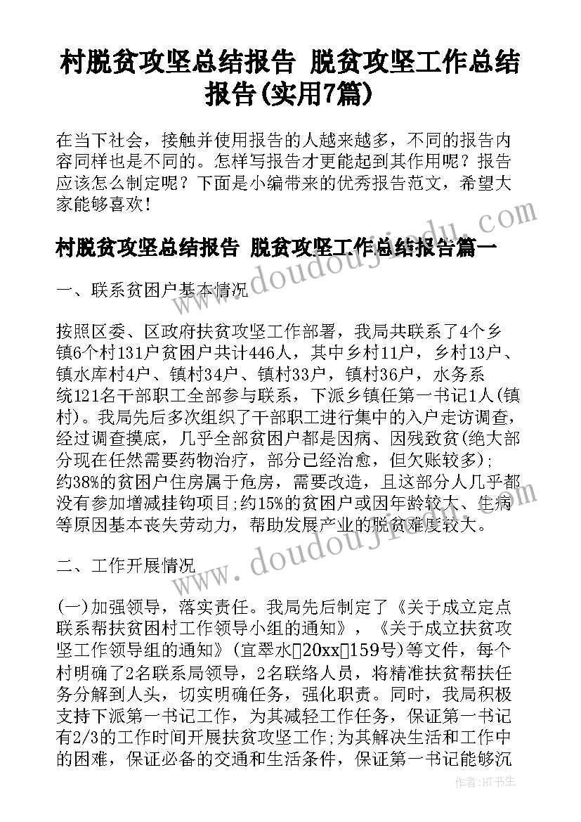 村脱贫攻坚总结报告 脱贫攻坚工作总结报告(实用7篇)