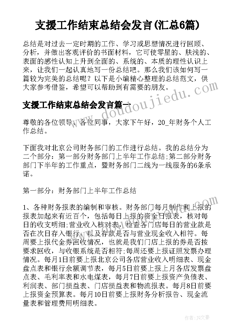 支援工作结束总结会发言(汇总6篇)