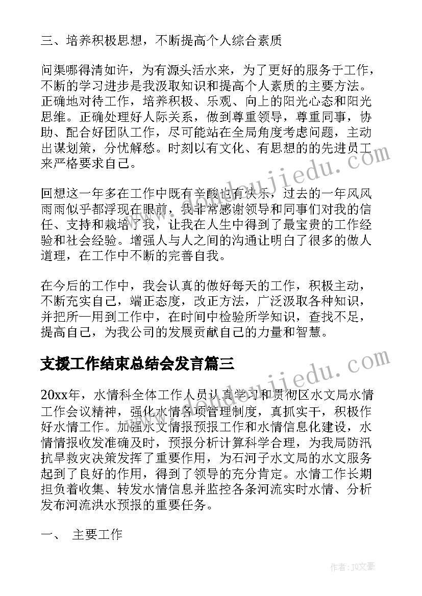 支援工作结束总结会发言(汇总6篇)