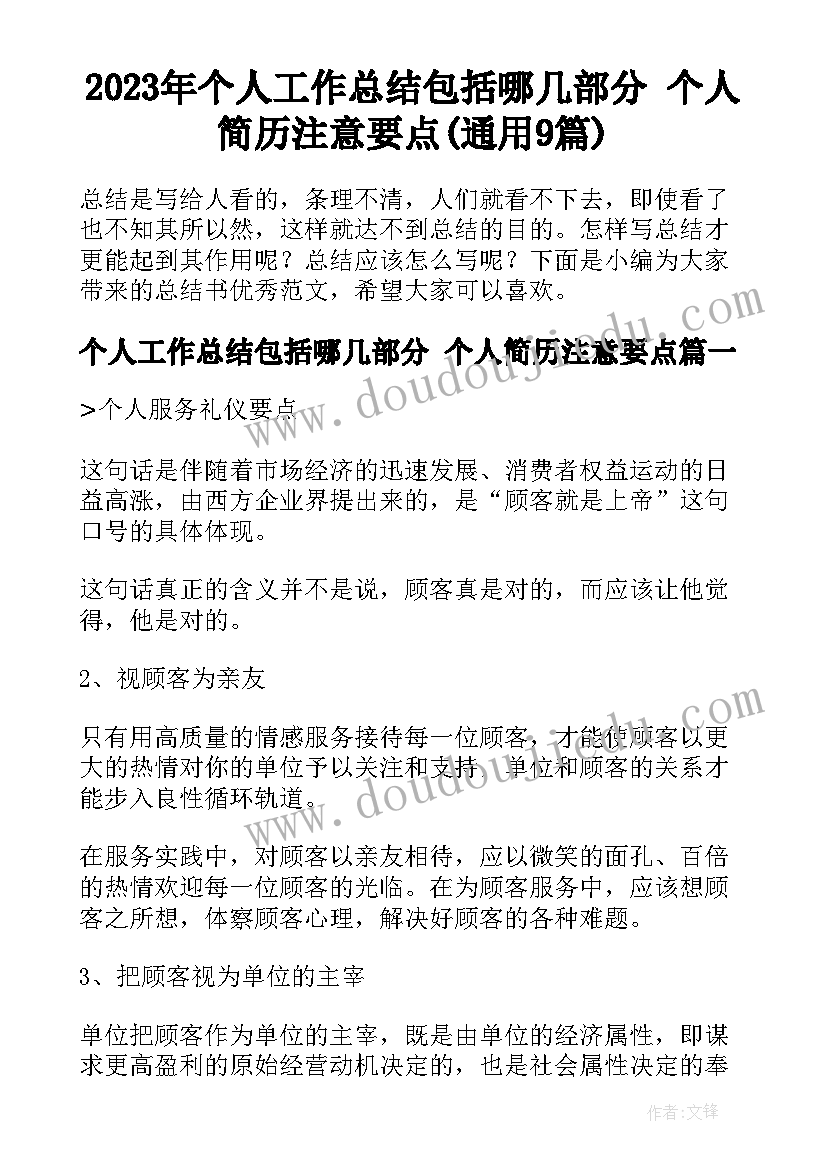 2023年个人工作总结包括哪几部分 个人简历注意要点(通用9篇)