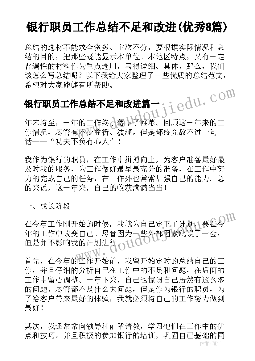 银行职员工作总结不足和改进(优秀8篇)