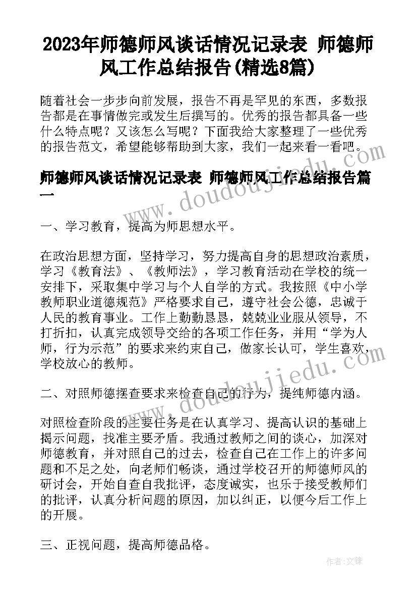 2023年师德师风谈话情况记录表 师德师风工作总结报告(精选8篇)