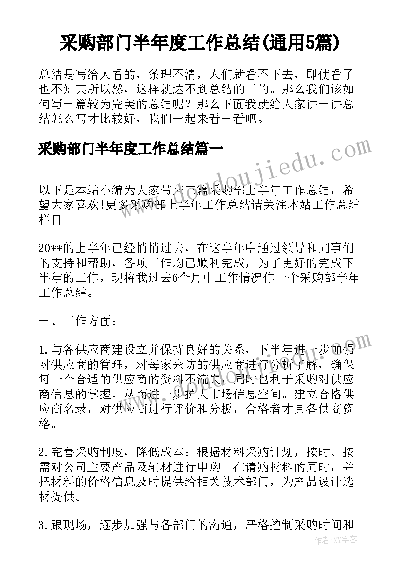 采购部门半年度工作总结(通用5篇)