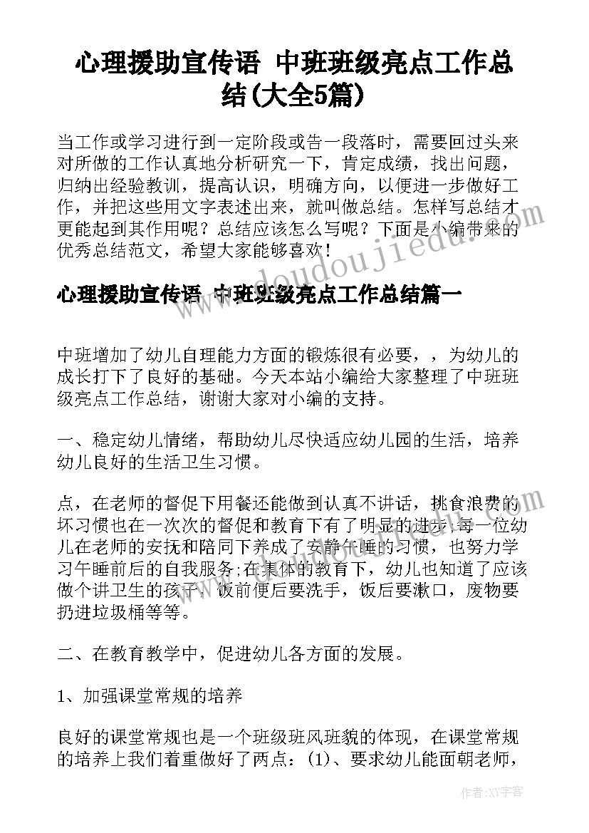 心理援助宣传语 中班班级亮点工作总结(大全5篇)